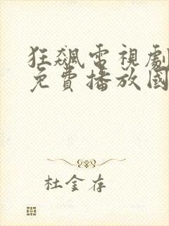 狂飙电视剧全集免费播放国产