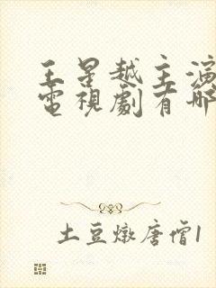 王星越主演过的电视剧有哪些封面