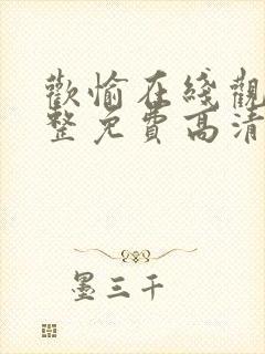 欢愉在线观看完整免费高清原声满天星美剧