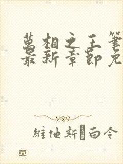 万相之王笔趣阁最新章节免费阅读