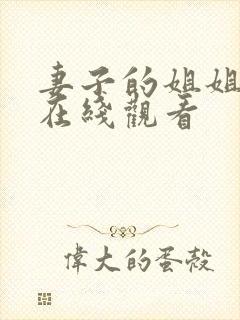 妻子的姐姐免费在线观看