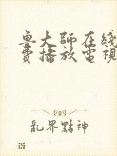 鲁大师在线看免费播放电视剧大全最