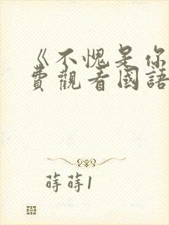 《不愧是你》免费观看国语版