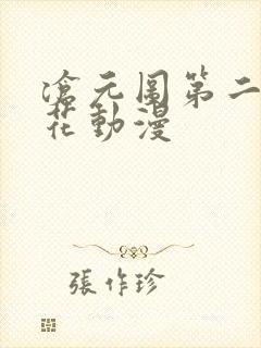 沧元图第二季樱花动漫