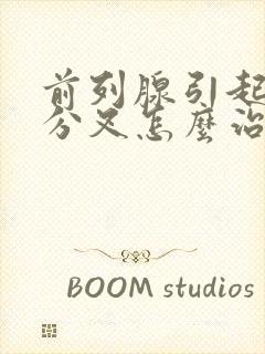 前列腺引起的尿分叉怎么治疗