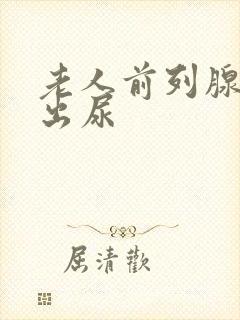 老人前列腺尿不出尿