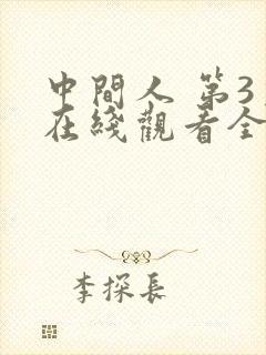中间人 第3季在线观看全集免费播放