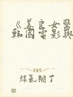 《善良女医生》韩国电影与士兵封面