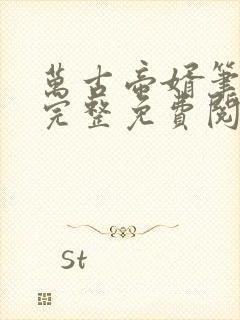 万古帝婿笔趣阁完整免费阅读封面