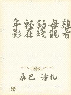 年轻的母亲3电影在线观看