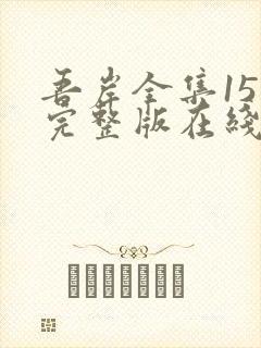 吾岸全集15集完整版在线观看免费