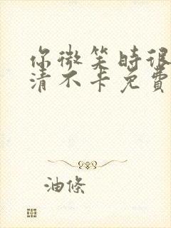 你微笑时很美高清不卡免费观看