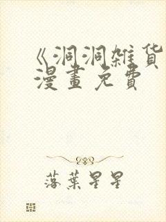 《洞洞杂货铺》 漫画免费