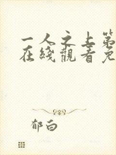 一人之上第6季在线观看免费完整版动漫