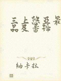 三上悠亚最新作品及番号封面