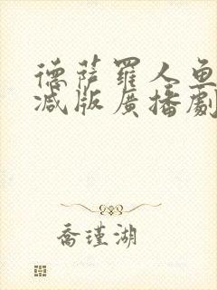 德萨罗人鱼未删减版广播剧