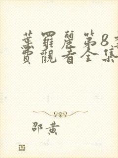 叶罗丽第8季免费观看全集