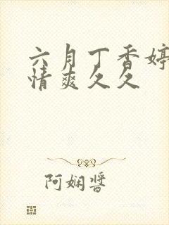 六月丁香婷婷激情爽久久