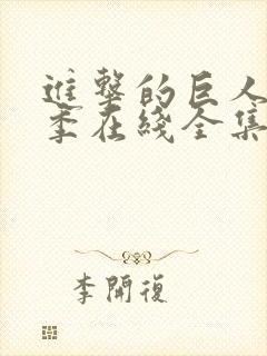 进击的巨人第3季在线全集免费封面