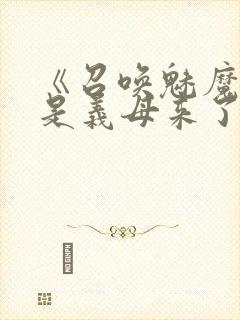 《召唤魅魔结果是义母来了》日语