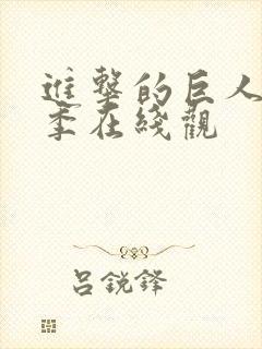 进击的巨人第二季在线观