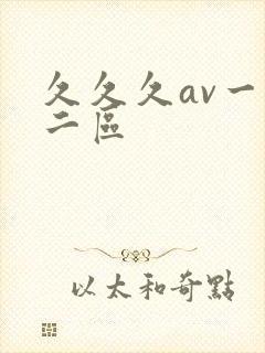 久久久av一区二区