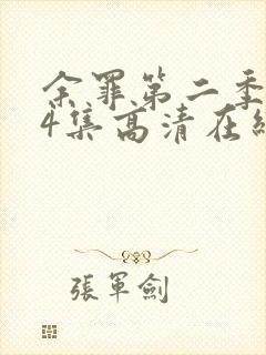 余罪第二季全24集高清在线观看