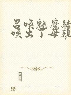 召唤魅魔结果召唤出了母亲封面