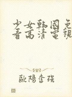 少女韩国免费观看高清电视剧八戒