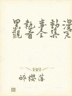 黑执事动漫免费观看全集完整版第二季