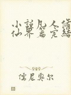 小说凡人修仙之仙界篇完结版