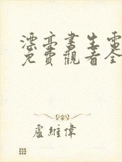 漂亮书生电视剧免费观看全集封面