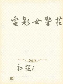 电影女警花