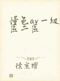 懂色av一级一区二区