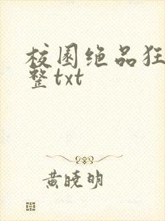 校园绝品狂徒完整txt封面