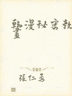 韩漫秘密教学漫画