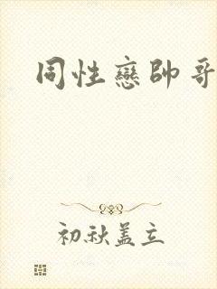 同性恋帅哥互操