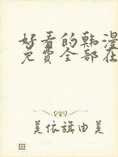 好看的韩漫漫画免费全部在线阅读