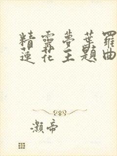 精灵梦叶罗丽冰莲花主题曲