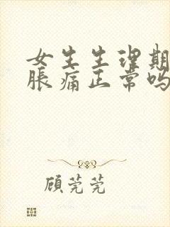 女生生理期胸部胀痛正常吗