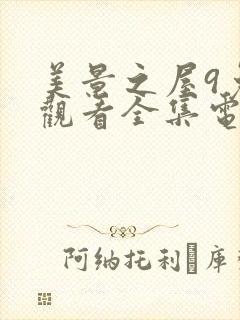 美景之屋9免费观看全集电视剧封面