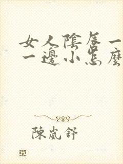 女人阴唇一边大一边小怎么回事