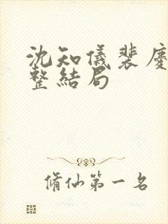 沈知仪裴庆之完整结局