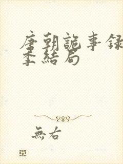 唐朝诡事录第一季结局