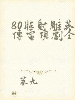 80版射雕英雄传电视剧全集