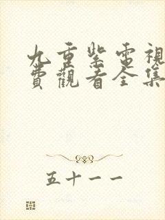 九重紫电视剧免费观看全集在