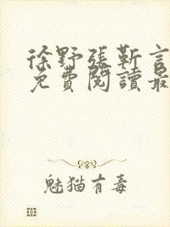 徐野张靳言小说免费阅读最新章节