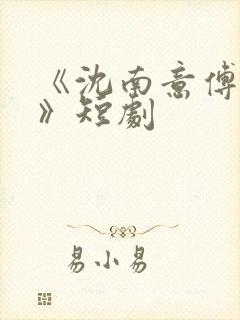 《沈南意傅临洲》短剧