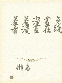 羞羞漫画免费观看漫画在线看全集