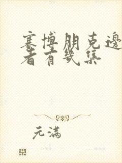 赛博朋克边缘行者有几集